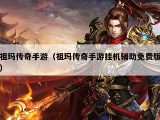 祖玛传奇手游（祖玛传奇手游挂机辅助免费版）