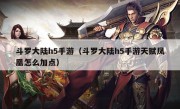 斗罗大陆h5手游（斗罗大陆h5手游天赋凤凰怎么加点）