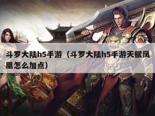 斗罗大陆h5手游（斗罗大陆h5手游天赋凤凰怎么加点）