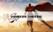 9u8u网页游戏（99网页游戏）