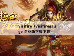 visifire（visifiregauge 企业版下载下载）