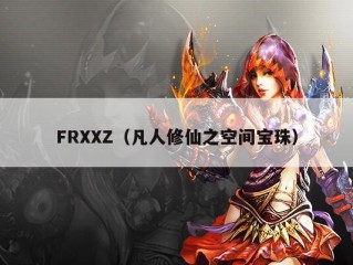 FRXXZ（凡人修仙之空间宝珠）