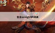 包含avnight的词条