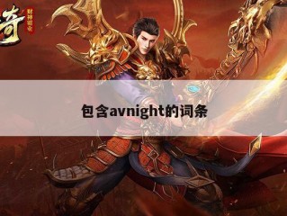 包含avnight的词条