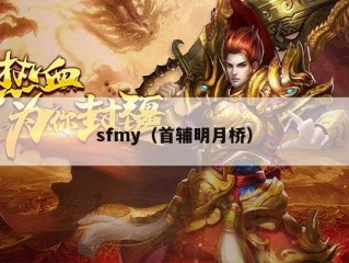 sfmy（首辅明月桥）