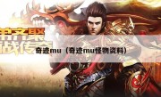 奇迹mu（奇迹mu怪物资料）