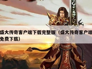 盛大传奇客户端下载完整版（盛大传奇客户端免费下载）