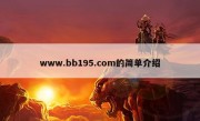 www.bb195.com的简单介绍