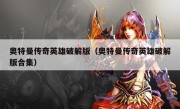 奥特曼传奇英雄破解版（奥特曼传奇英雄破解版合集）