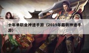 十年单职业神途手游（2019年最新神途手游）