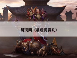 易玩网（易玩网赛凡）