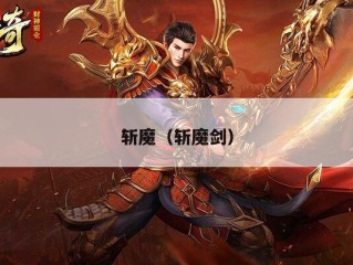 斩魔（斩魔剑）