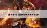 魔神游戏（魔神游戏系统破解版）