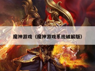 魔神游戏（魔神游戏系统破解版）