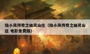 陆小凤传奇之幽灵山庄（陆小凤传奇之幽灵山庄 电影免费版）