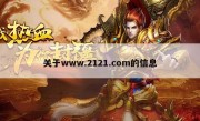 关于www.2121.com的信息