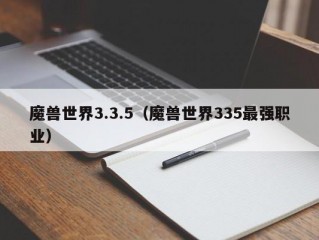 魔兽世界3.3.5（魔兽世界335最强职业）