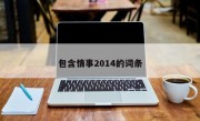 包含情事2014的词条