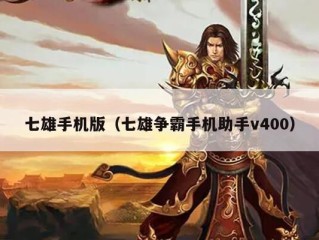 七雄手机版（七雄争霸手机助手v400）