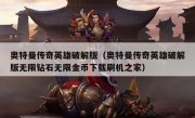 奥特曼传奇英雄破解版（奥特曼传奇英雄破解版无限钻石无限金币下载刷机之家）