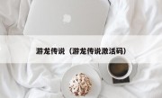 游龙传说（游龙传说激活码）