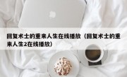 回复术士的重来人生在线播放（回复术士的重来人生2在线播放）