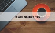 声组词（声组词2个字）