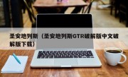 圣安地列斯（圣安地列斯GTR破解版中文破解版下载）