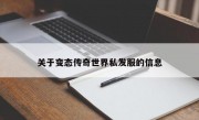 关于变态传奇世界私发服的信息