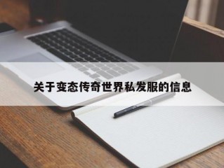 关于变态传奇世界私发服的信息