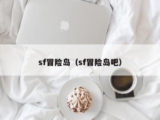 sf冒险岛（sf冒险岛吧）