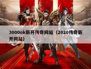 3000ok新开传奇网站（2020传奇新开网站）