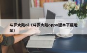 斗罗大陆ol（斗罗大陆oppo版本下载地址）