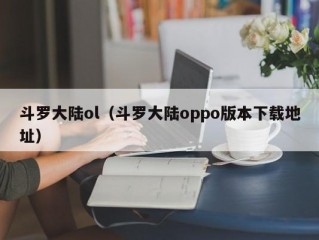 斗罗大陆ol（斗罗大陆oppo版本下载地址）