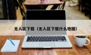 无人区下载（无人区下载什么地图）