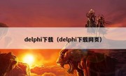 delphi下载（delphi下载网页）