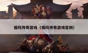 祖玛传奇游戏（祖玛传奇游戏官网）