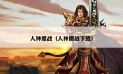 人神魔战（人神魔战下载）