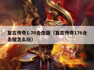 复古传奇1.76合击版（复古传奇176合击版怎么玩）