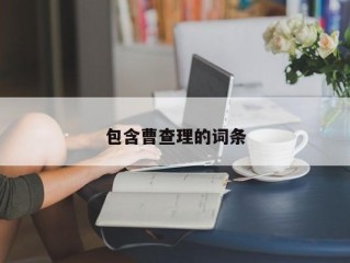 包含曹查理的词条