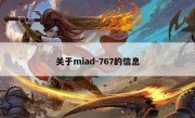 关于miad-767的信息