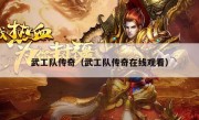 武工队传奇（武工队传奇在线观看）