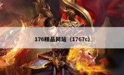 176精品网站（1767c）