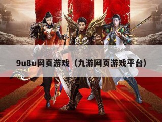 9u8u网页游戏（九游网页游戏平台）