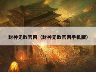 封神无敌官网（封神无敌官网手机版）