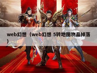 web幻想（web幻想 5转地图物品掉落）