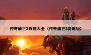 传奇盛世2攻略大全（传奇盛世2高爆版）