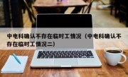 中电科确认不存在临时工情况（中电科确认不存在临时工情况二）