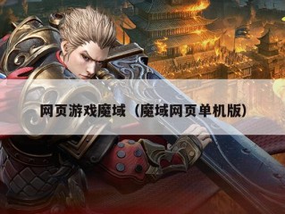 网页游戏魔域（魔域网页单机版）