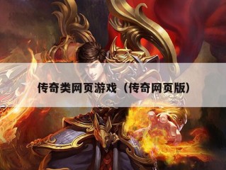 传奇类网页游戏（传奇网页版）